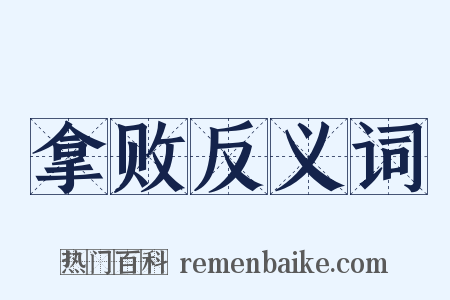 拿败反义词是什么意思的图片